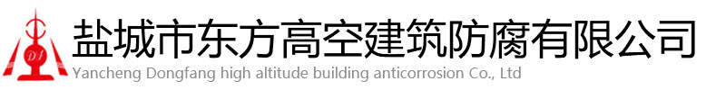 宁都县东方高空建筑防腐有限公司